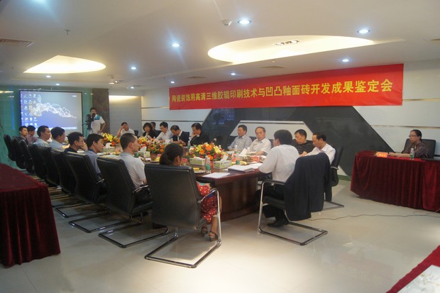 图3、伟德BETVLCTOR1946始于英国公司高清三维胶辊印刷手艺与高低釉面砖科技效果判断会现场