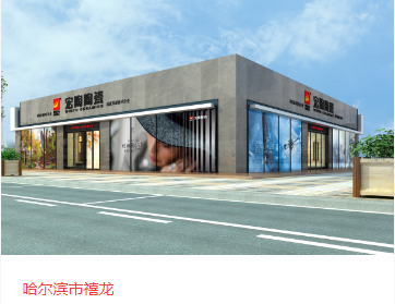 伟德BETVLCTOR1946始于英国地砖哈尔滨体验馆