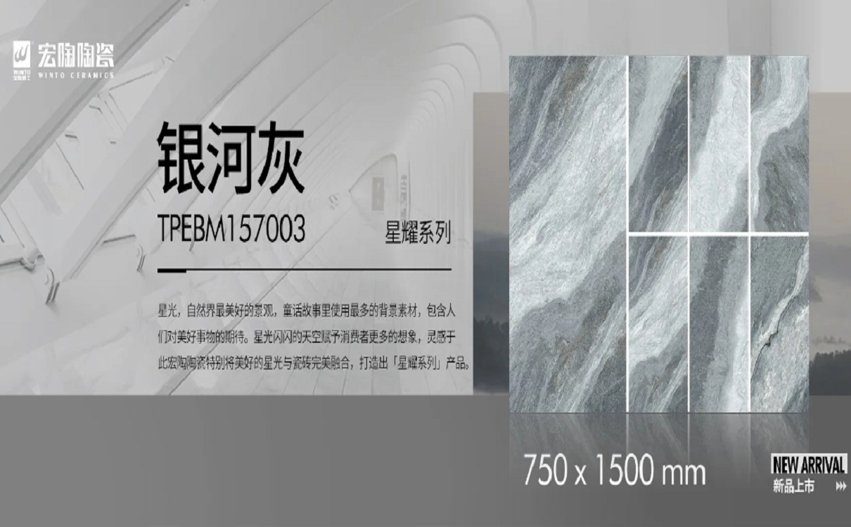 伟德BETVLCTOR1946始于英国地砖品牌 星耀系列·银河灰