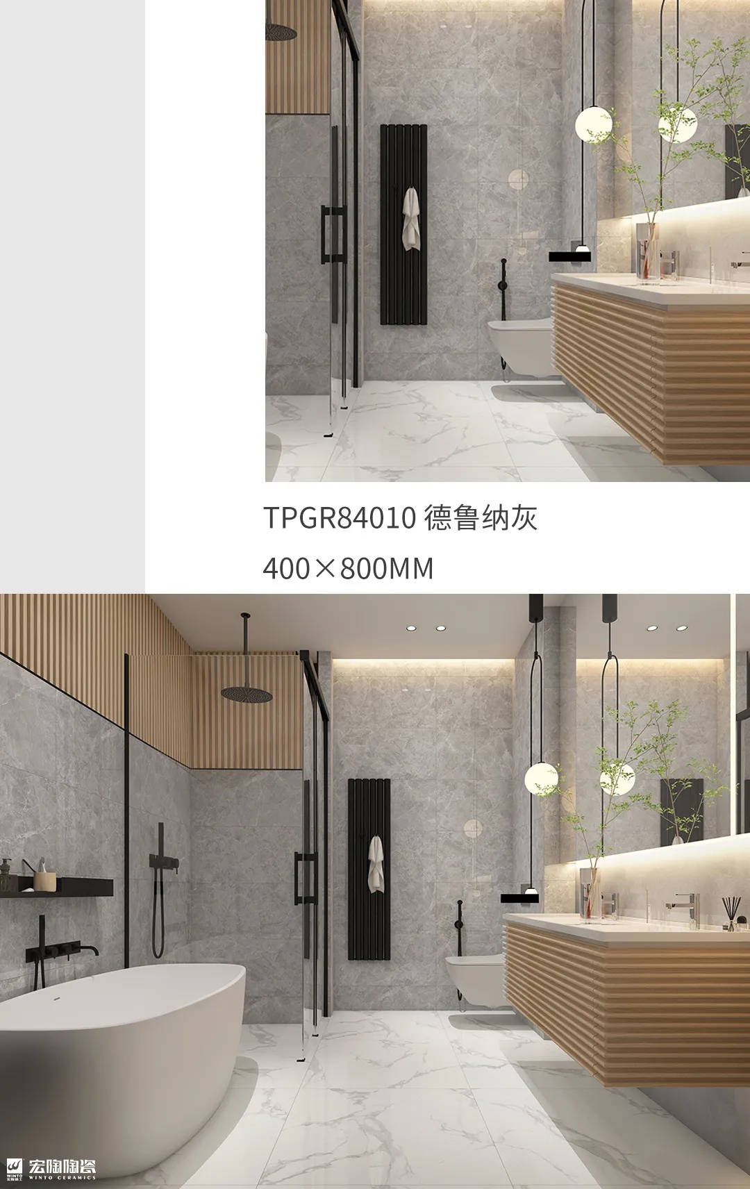 伟德BETVLCTOR1946始于英国TPGR84010德鲁纳灰400X800MM瓷砖地砖混搭效果图