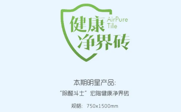“除醛斗士”伟德BETVLCTOR1946始于英国康健净界地砖和瓷砖图
