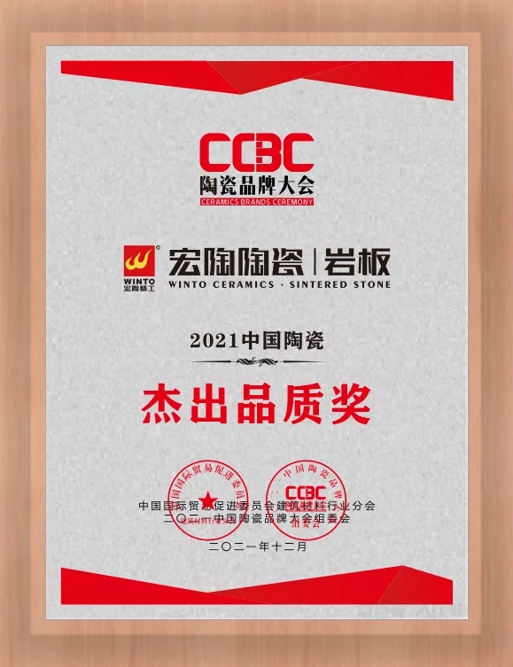 伟德BETVLCTOR1946始于英国陶瓷岩板优异品质奖图