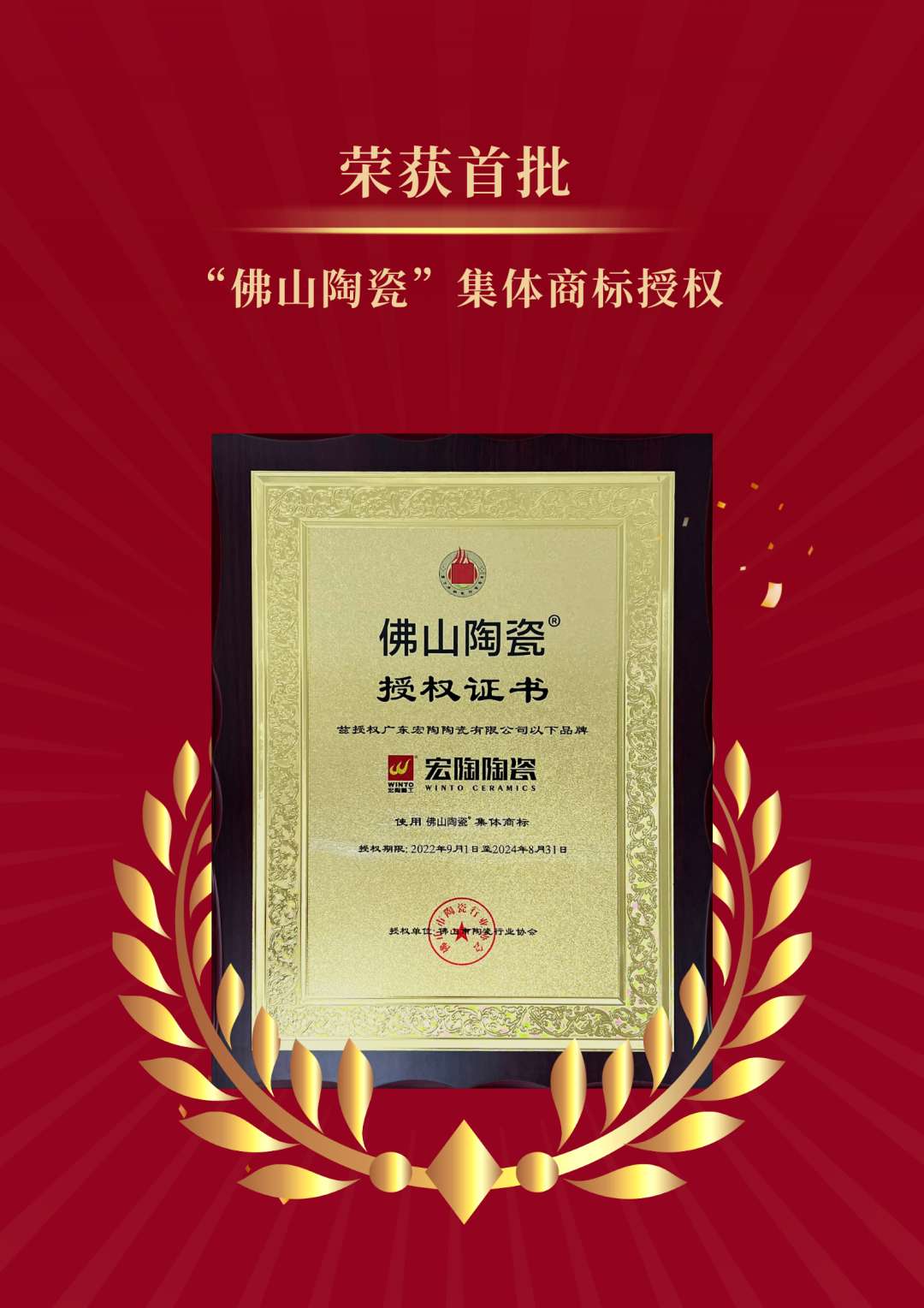 伟德BETVLCTOR1946始于英国陶瓷整体商标授权证书