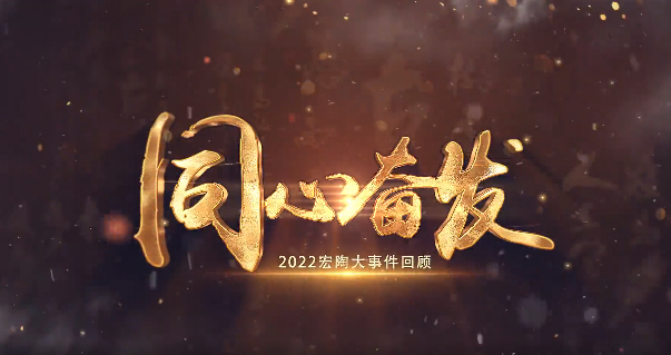 伟德BETVLCTOR1946始于英国地砖2022大事务回首封面