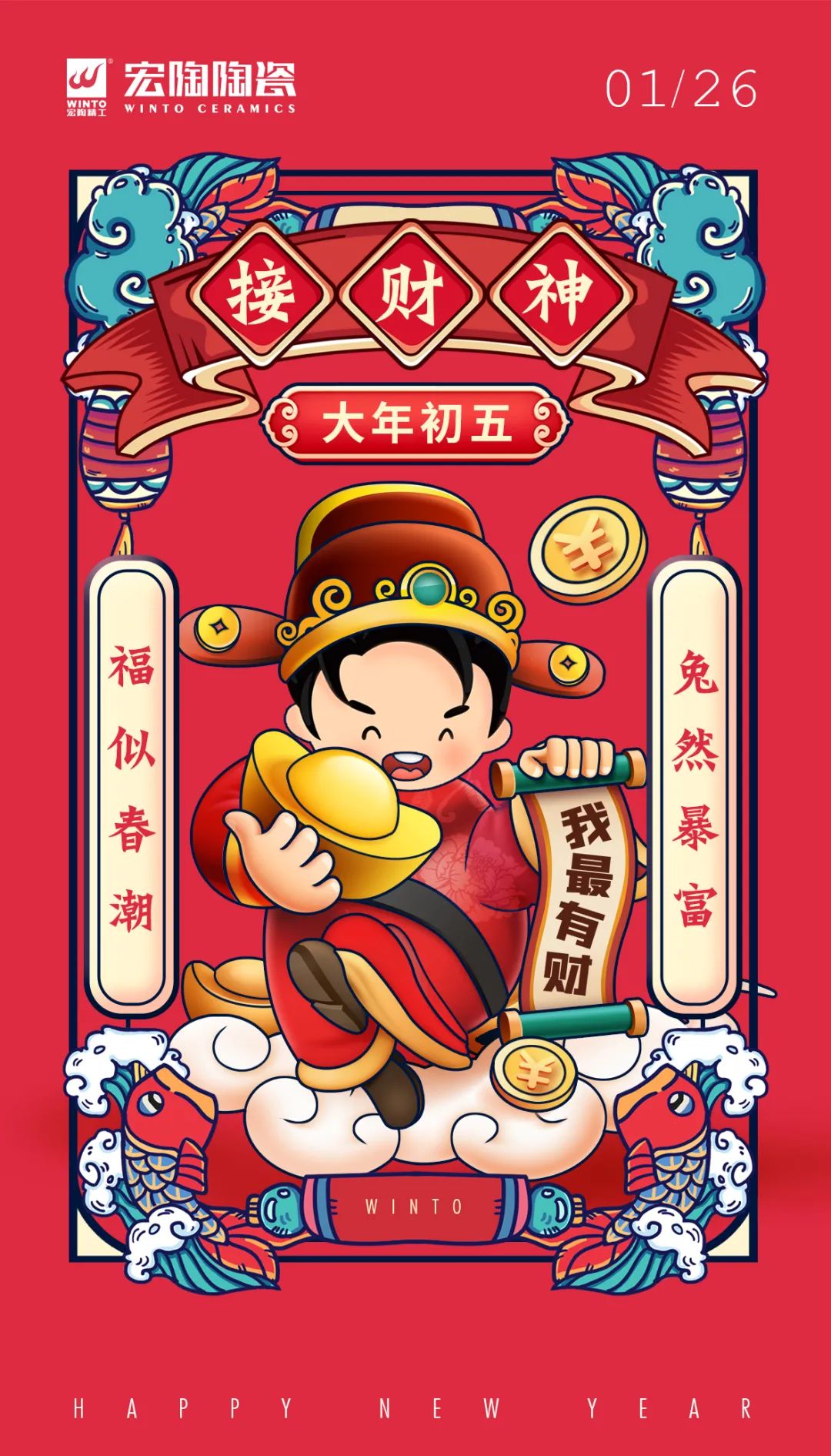 伟德BETVLCTOR1946始于英国地砖初五拜财神图