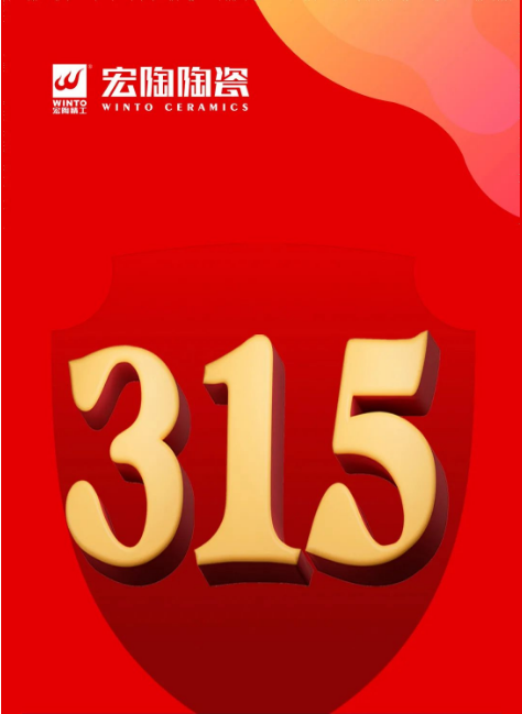 伟德BETVLCTOR1946始于英国陶瓷3.15封面