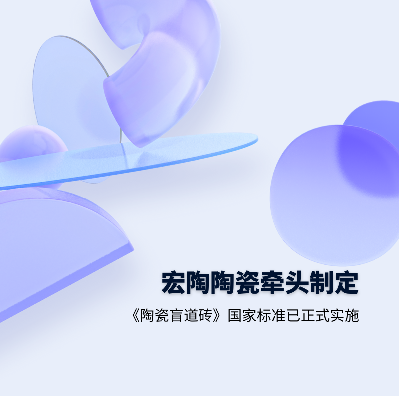 伟德BETVLCTOR1946始于英国.地砖牵头制订的GB/T 41661-2022 《陶瓷盲道砖》国家标准